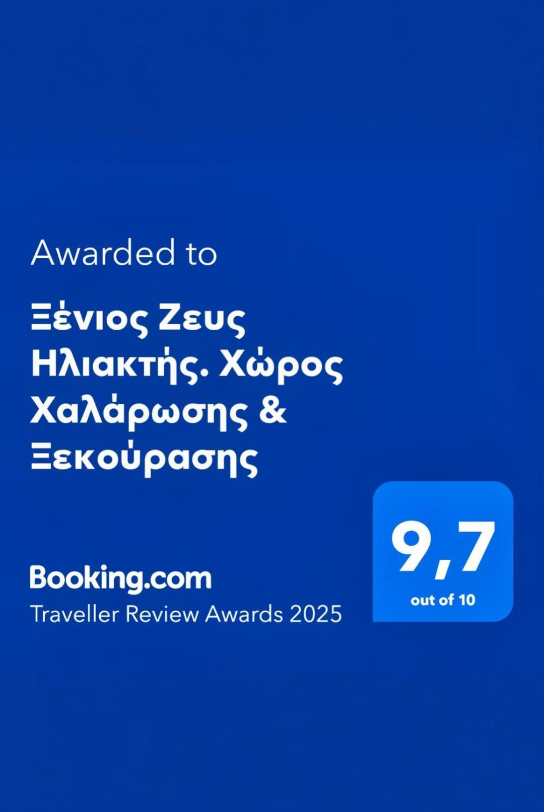 Ξένιος Ζευς Ηλιακτής. Χώρος Χαλάρωσης & Ξεκούρασης Apartment Agios Georgios  Bagian luar foto